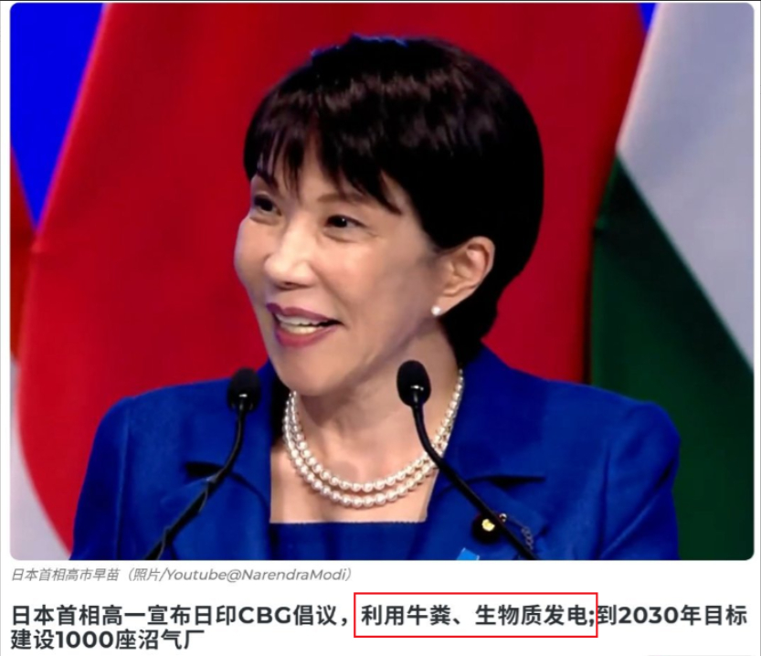 高市早苗和莫迪一拍即合：大力推动用牛粪发电！据ANI通讯社7月2日报道，高市早苗