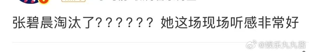 张碧晨现场听感张碧晨歌手现场听感 张碧晨淘汰，刘惜君也不去，我就看看万妮达的cu