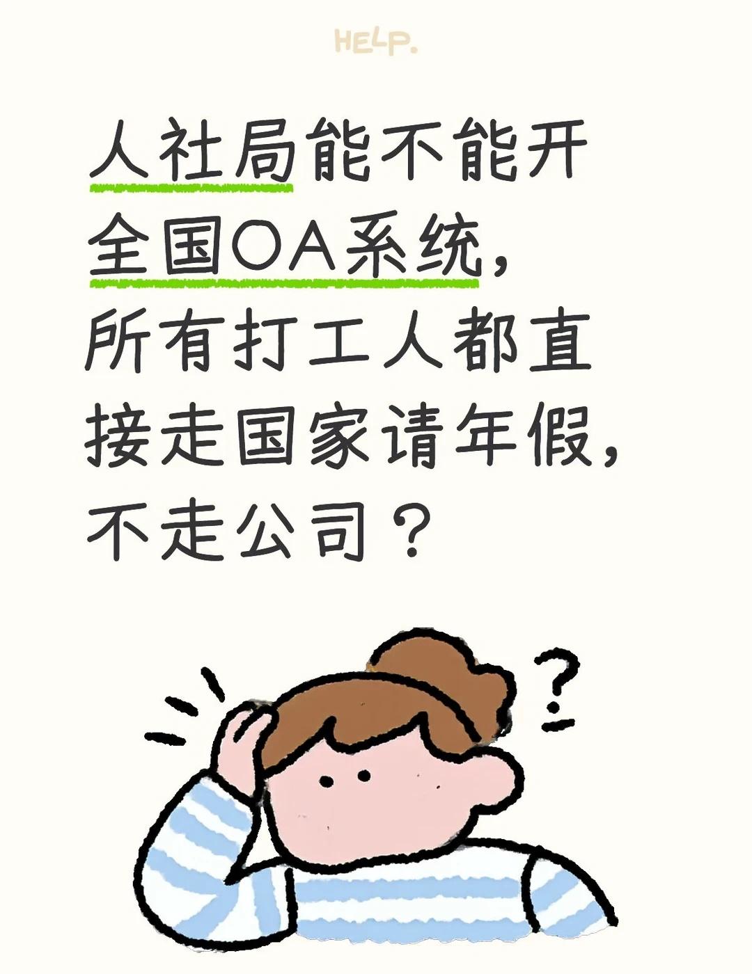 既然是法定，年假不能全国统一管理吗？
不去上班行不行 人力资源 年假 社保