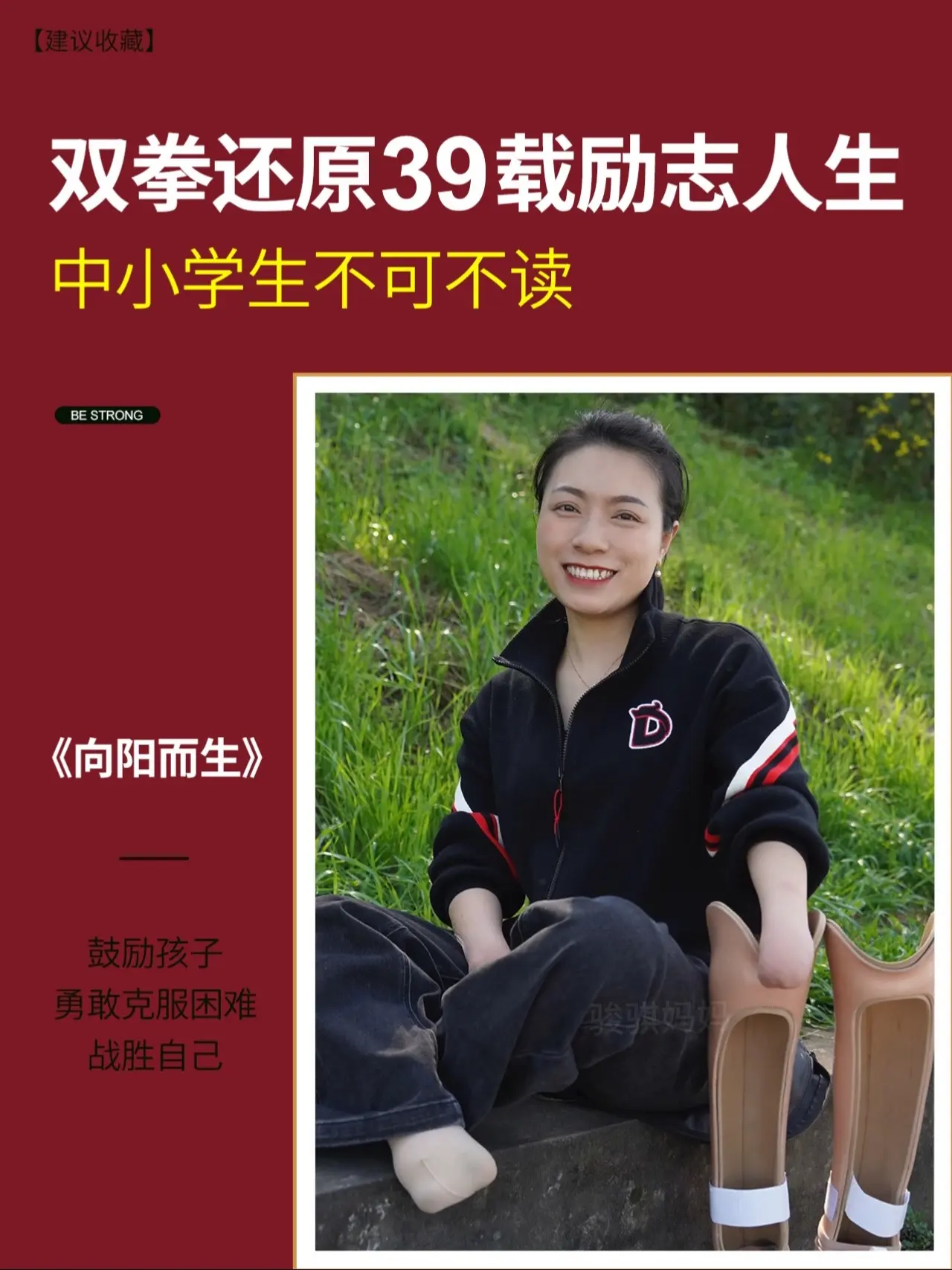 中小学生不可不读的真实励志人生故事🔥。从小因病失去双手双脚的梅子老师...