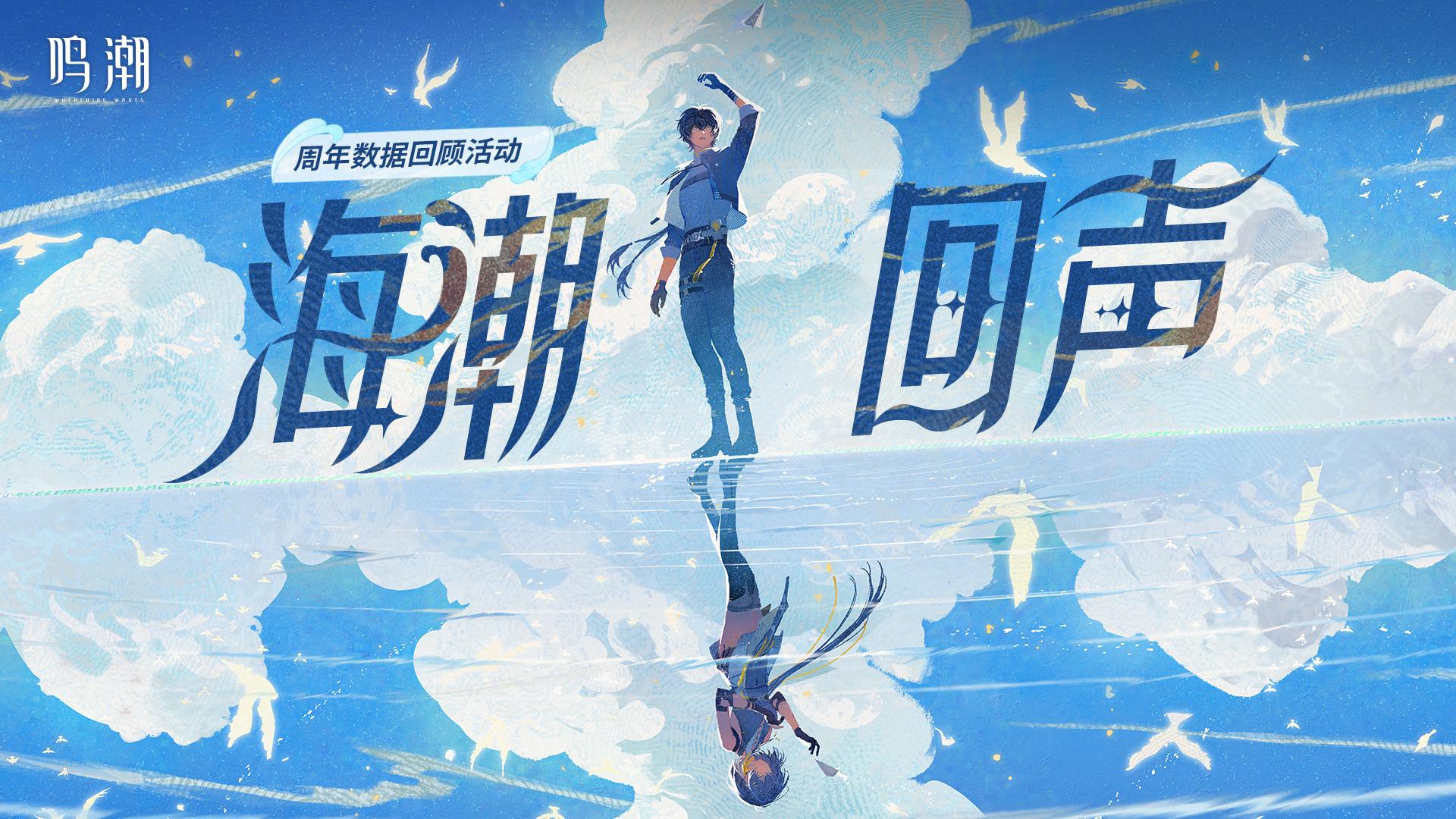 [海潮回声]周年数据回顾活动。海潮回声记录了漂泊者这一年的点点滴滴，漂...
