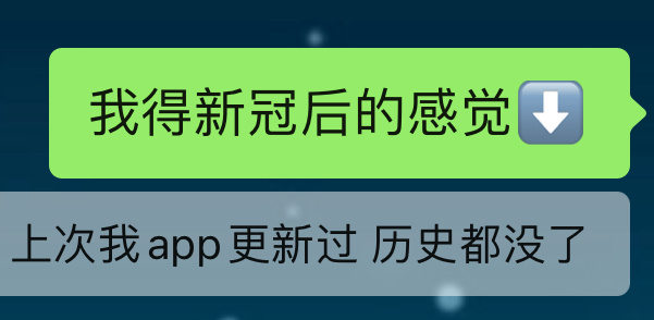 我得新冠后的感觉belike： （朋友说起一件事我发现连影子都没剩下，又说了一遍