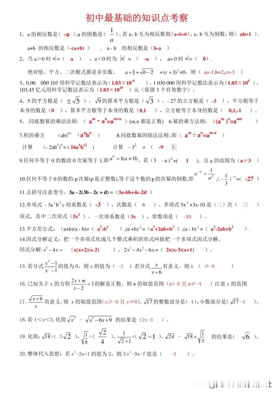 【中考冲刺必备，初中数学最基础知识点大汇总】
初中数学知识点，初中数学笔记，中考