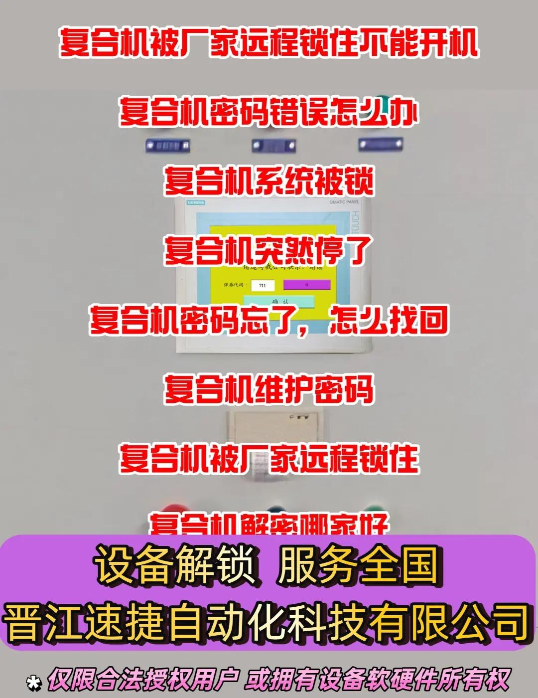 蚌埠清泥机进不去系统。晋江速捷 ，设备被锁想解除限制，找真技术程序员，不伤源程序