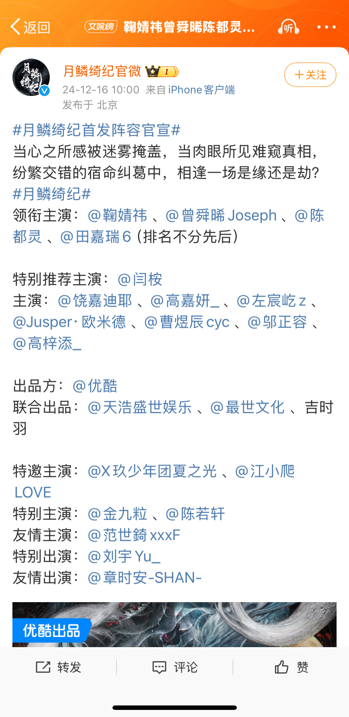 月鳞绮纪官宣  领衔主演：鞠婧祎 、曾舜晞、陈都灵 、田嘉瑞（不分先后）除了四大