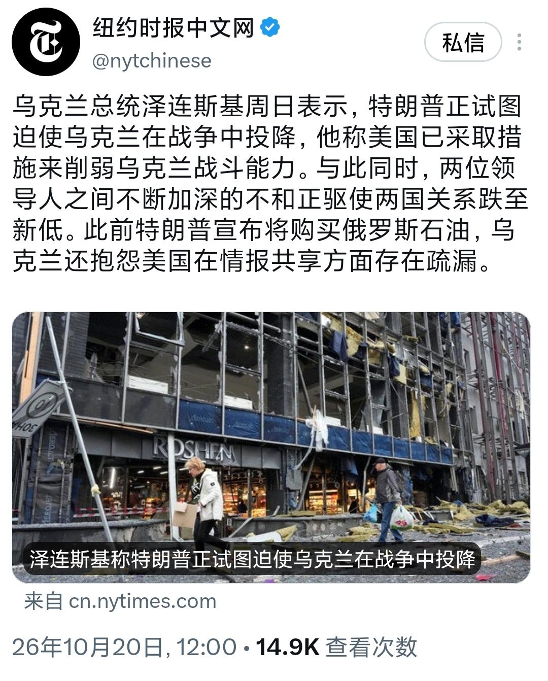 纽约时报中文网今天（10月20日）写道：“乌克兰总统泽连斯基周日表示，特朗普正试
