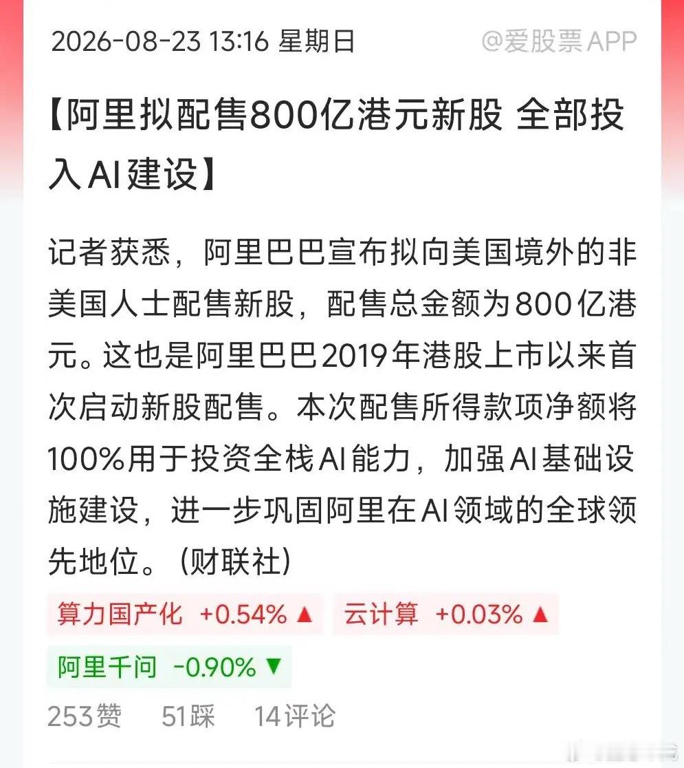 难怪阿里巴巴周五在美股大跌8.5%，要配股圈钱800亿搞AI，开启新一轮梭哈了！