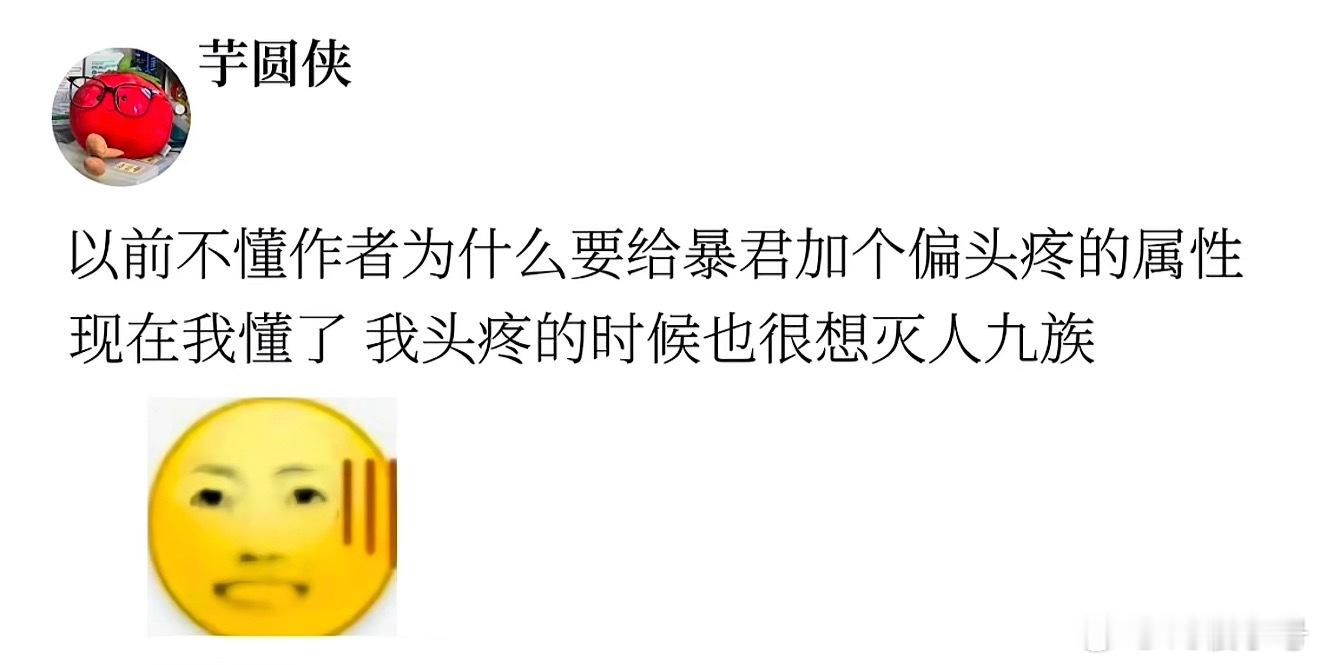 成何体统我虽然没有偏头痛，但是我头痛的时候也很想砂仁 