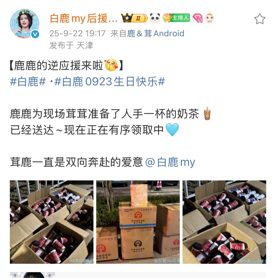 白鹿的逆应援又来了  特别好特别宠的鹿儿！白鹿和鹿茸是双向奔赴的关系🥹人手一杯