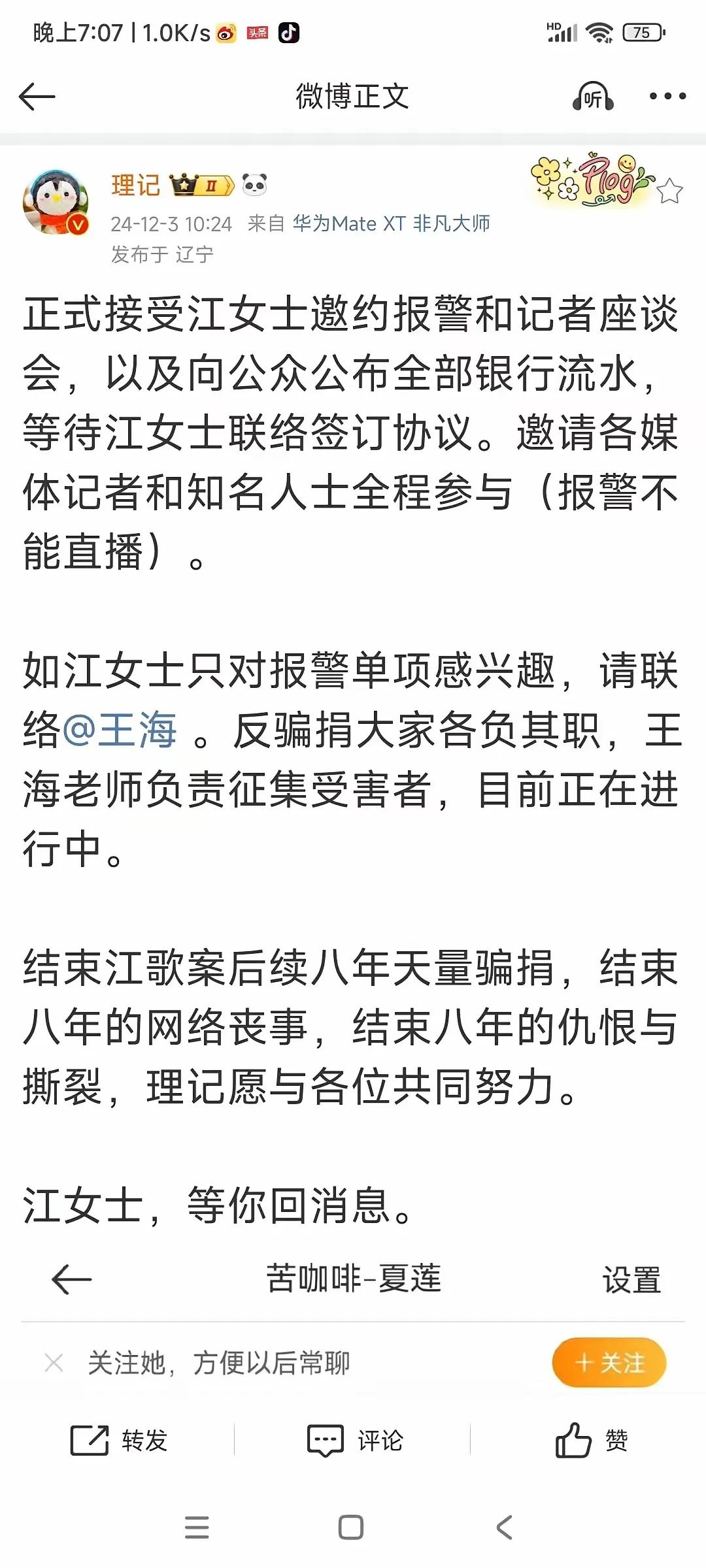 理记和即墨江总的这场对战什么时候结束呢？估计得等到善款明细公布的那一天，要不然还