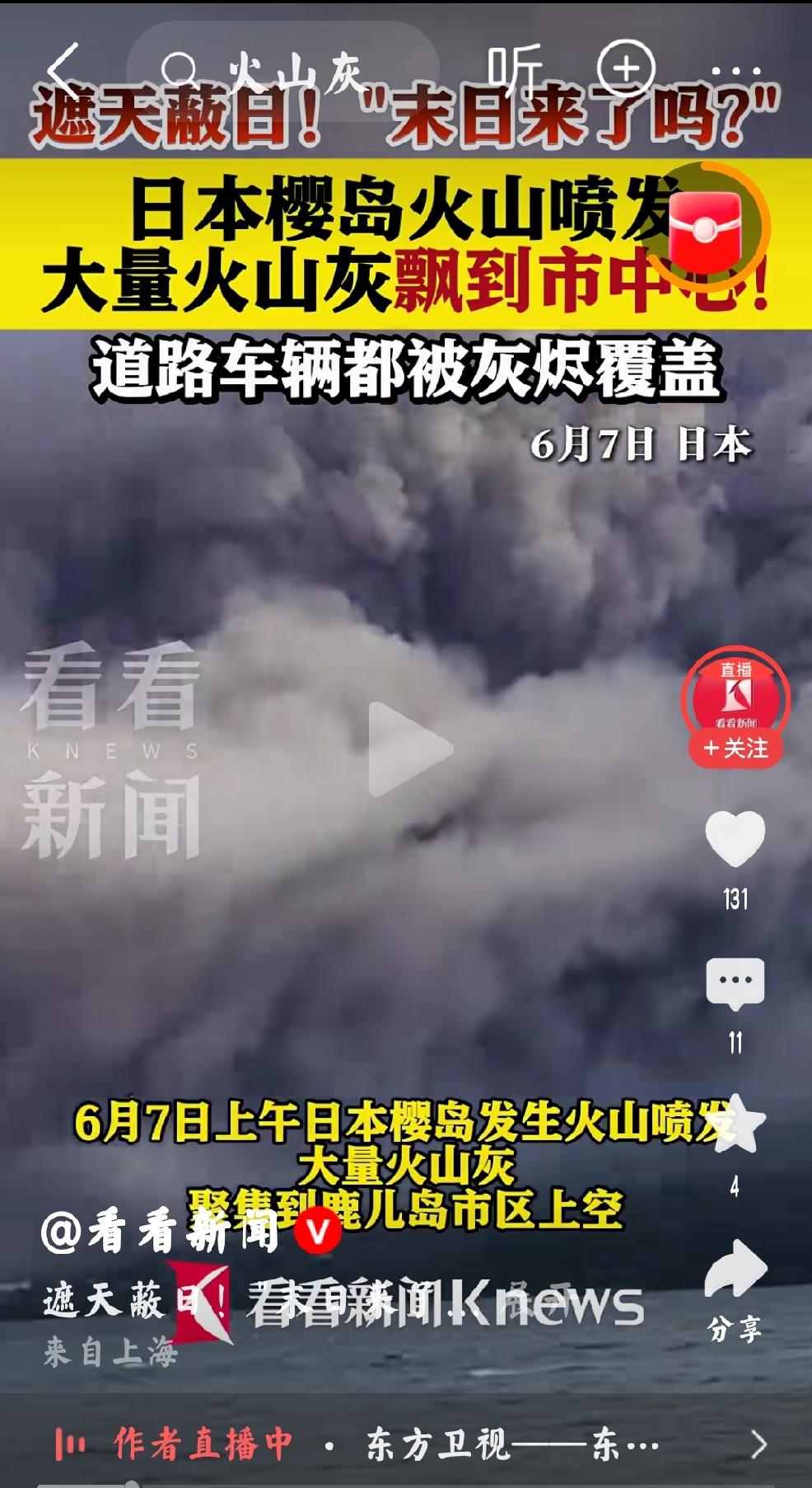 2026年6月7日，看看新闻发文：“日本樱岛火山爆发，大量火山灰飘到市中心（鹿儿