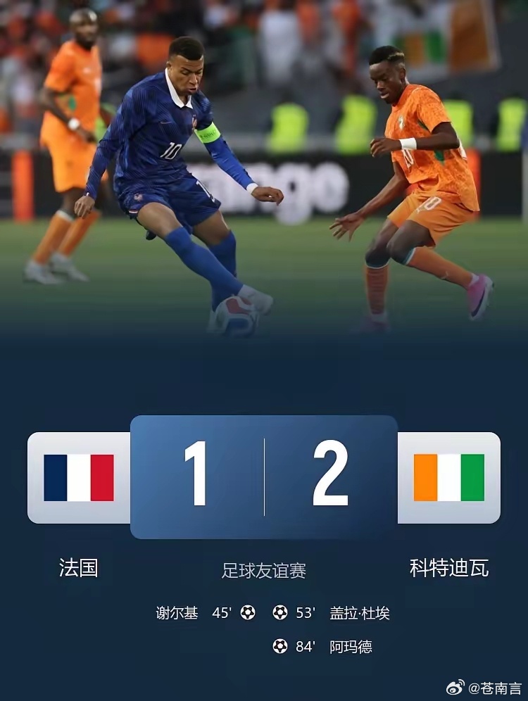 法国1比2科特迪瓦世界第一翻车，输给排名第34！友谊赛-法国1-2科特迪瓦！此役
