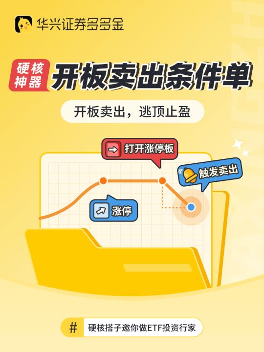 🔥硬核神器｜开板卖出条件单