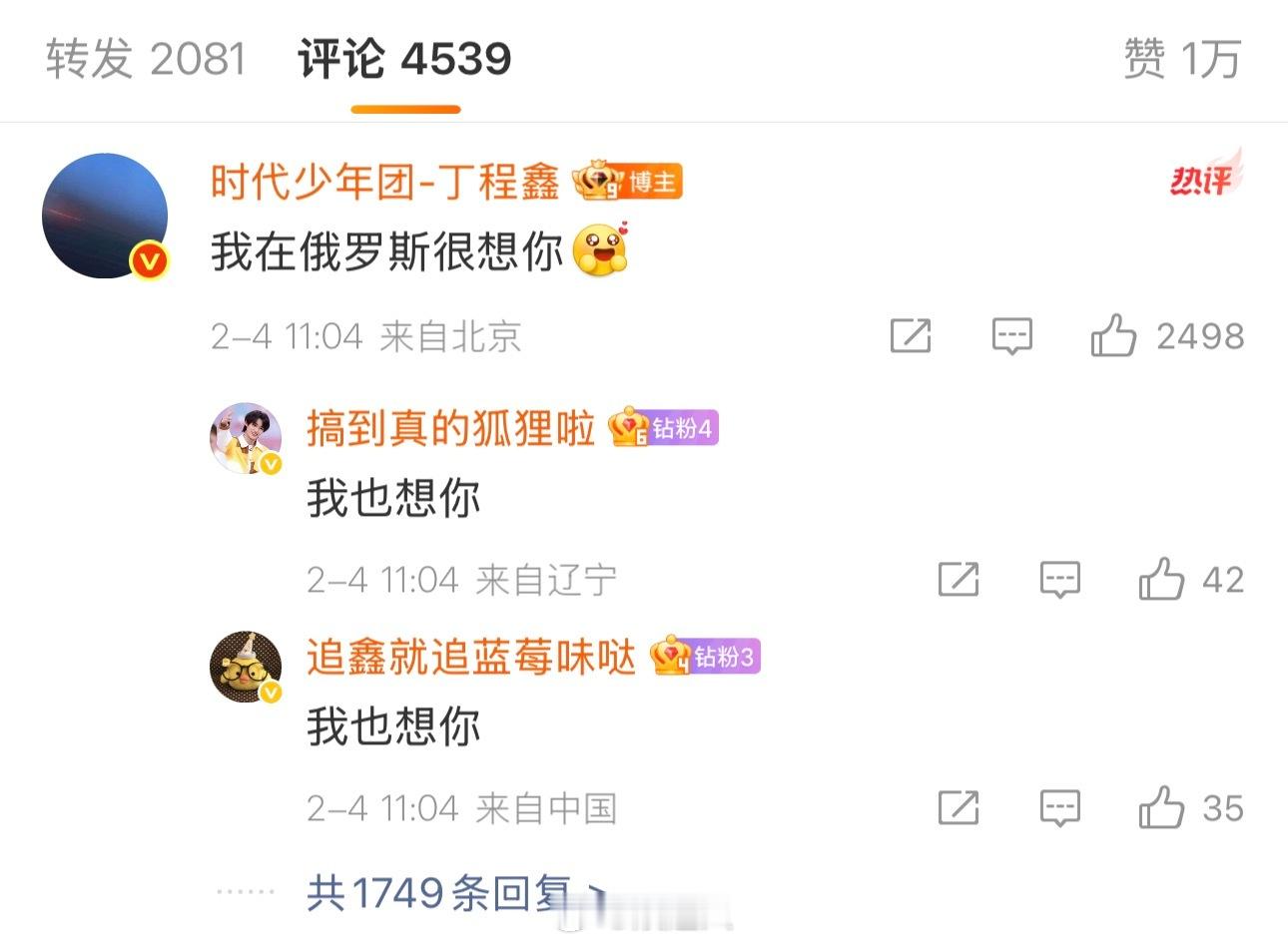 丁程鑫我在俄罗斯很想你 可爱