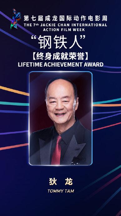 2026年8月12日，80岁的狄龙荣获第七届成龙国际动作电影周“钢铁人”终身成就