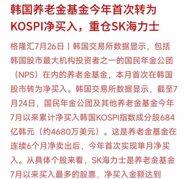 连续卖了6个月之后，韩国最大的“国家队”养老金终于回场扫货了！韩国交易所数据显示