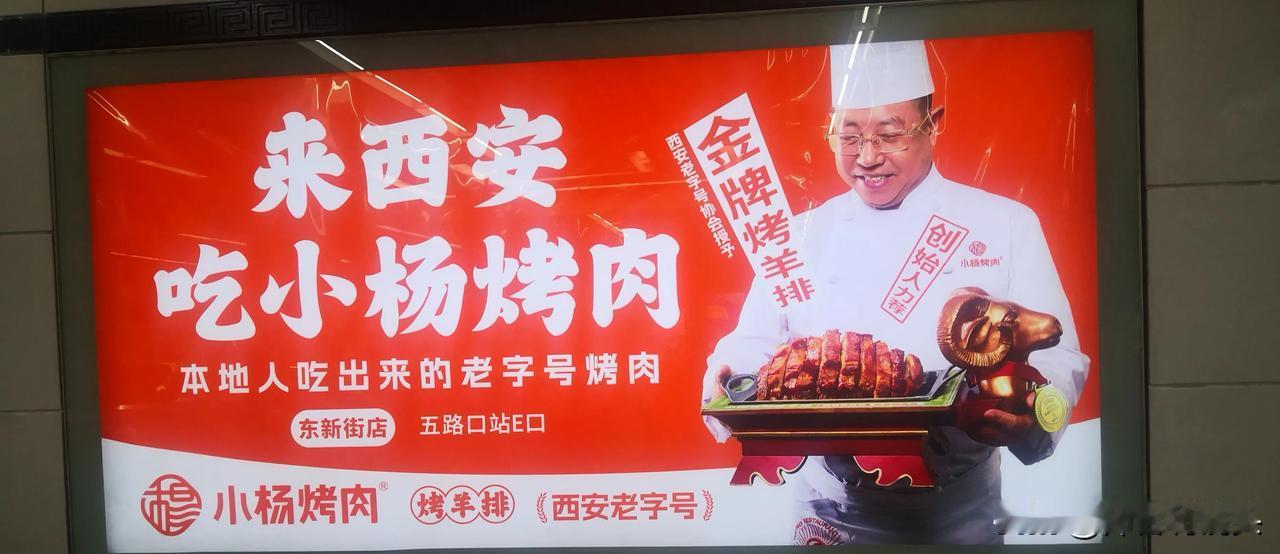  今日，因办事去西安，在五路口地铁站看到小杨烤肉的广告。
小杨烤肉怎么样？小编没