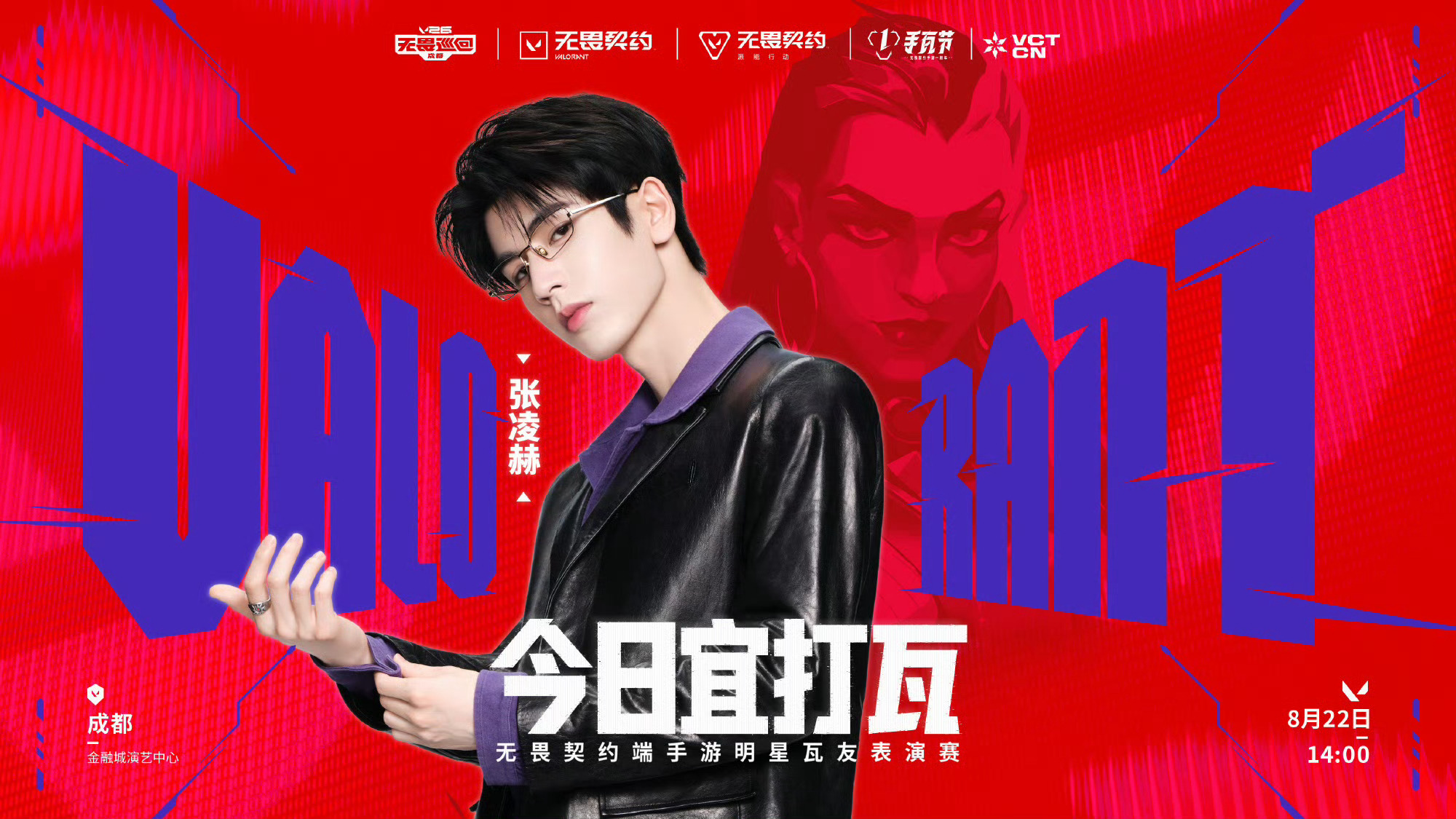 张凌赫于2026年8月22日再度亮相成都明星表演赛，与周也分任队长展开对决。他操