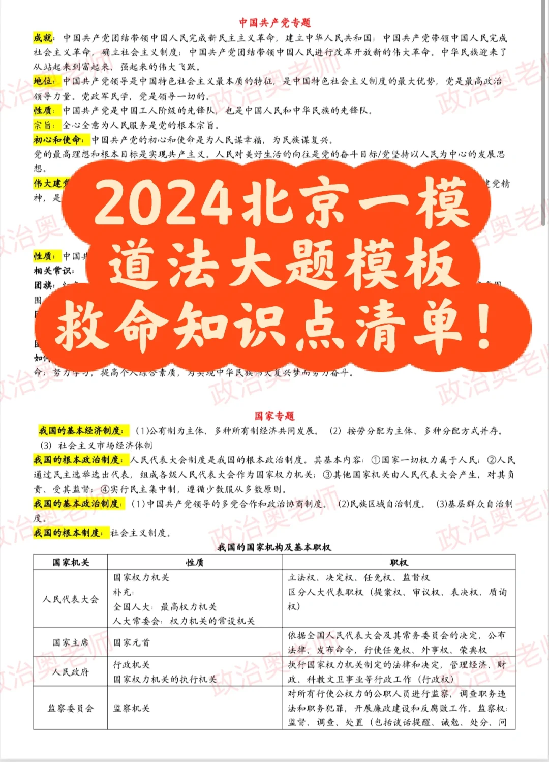 2024北京一模道法大题模板，知识点清单