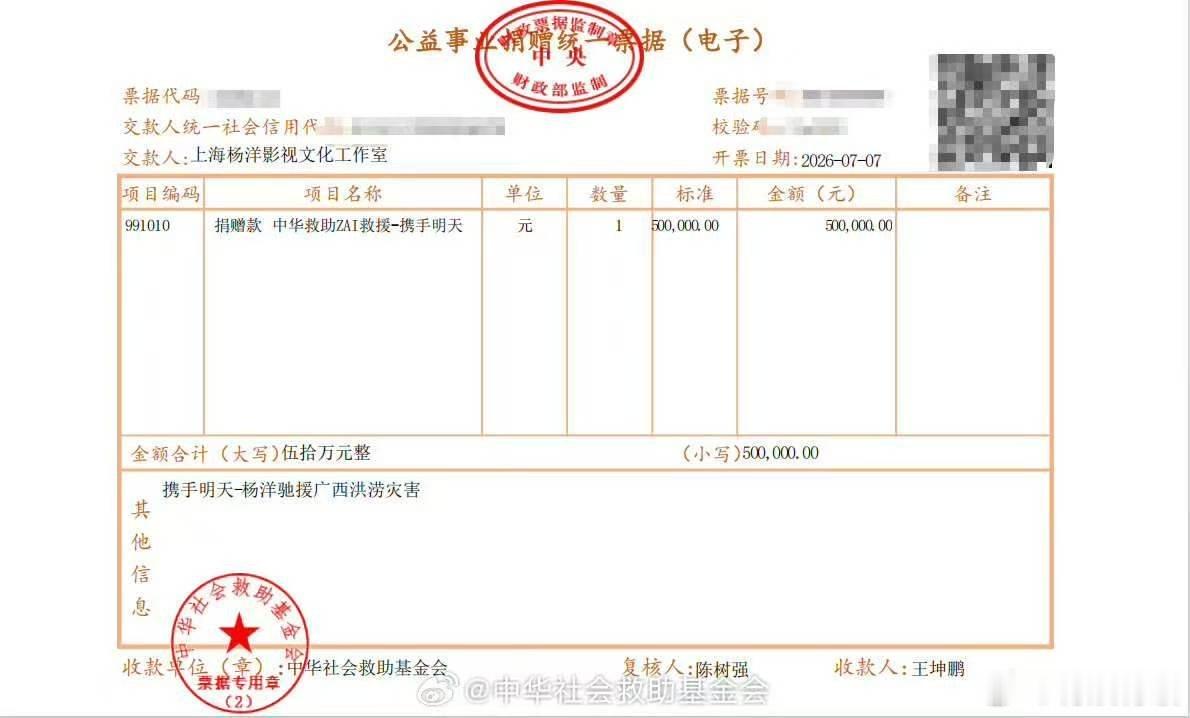 杨洋捐赠驰援广西杨洋捐赠50万元杨洋捐赠50万元驰援广西，