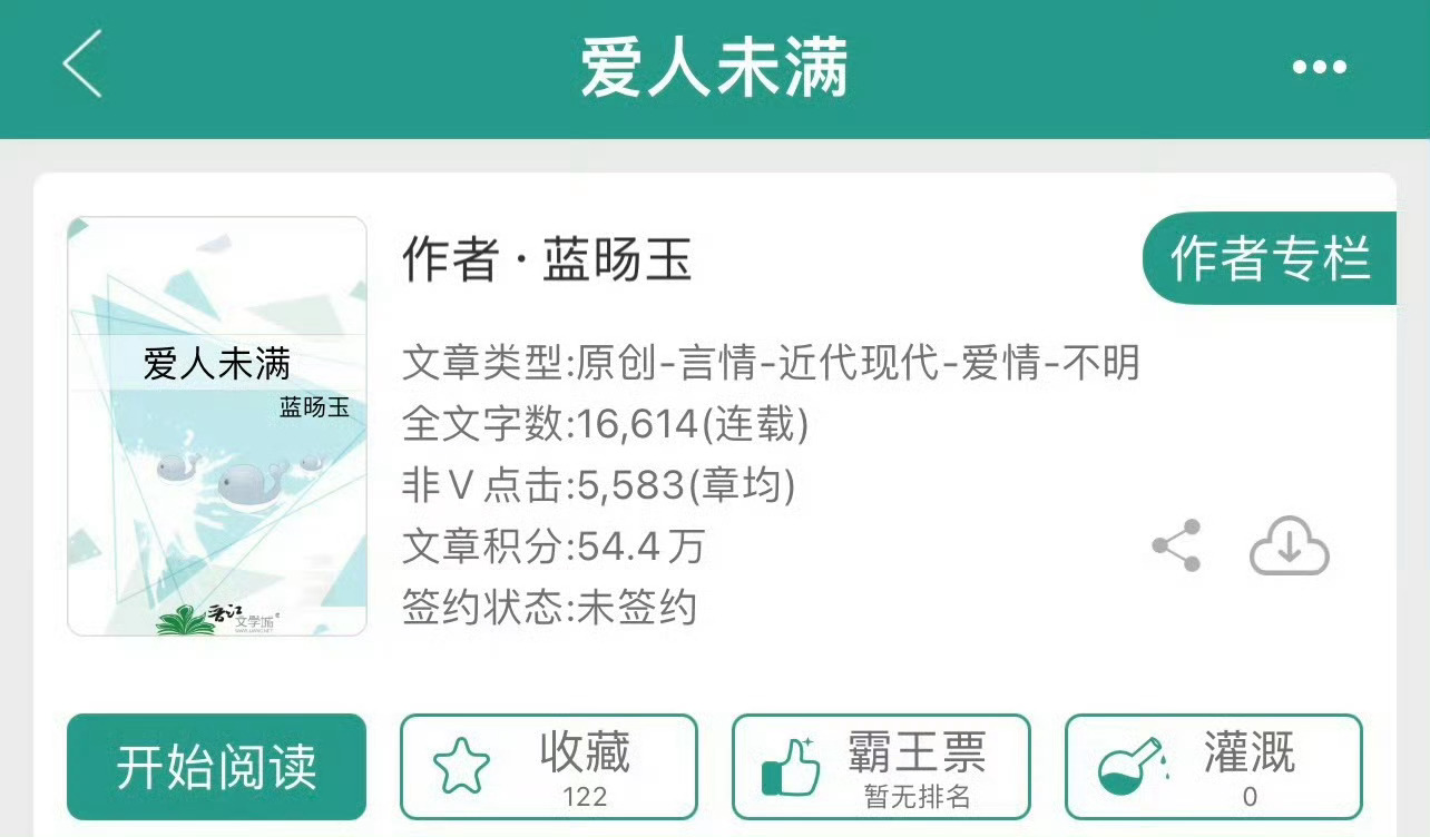小说推荐：《爱人未满》 作者:蓝旸玉简评：二婚女职员vs英俊男老板，熟男熟女，职