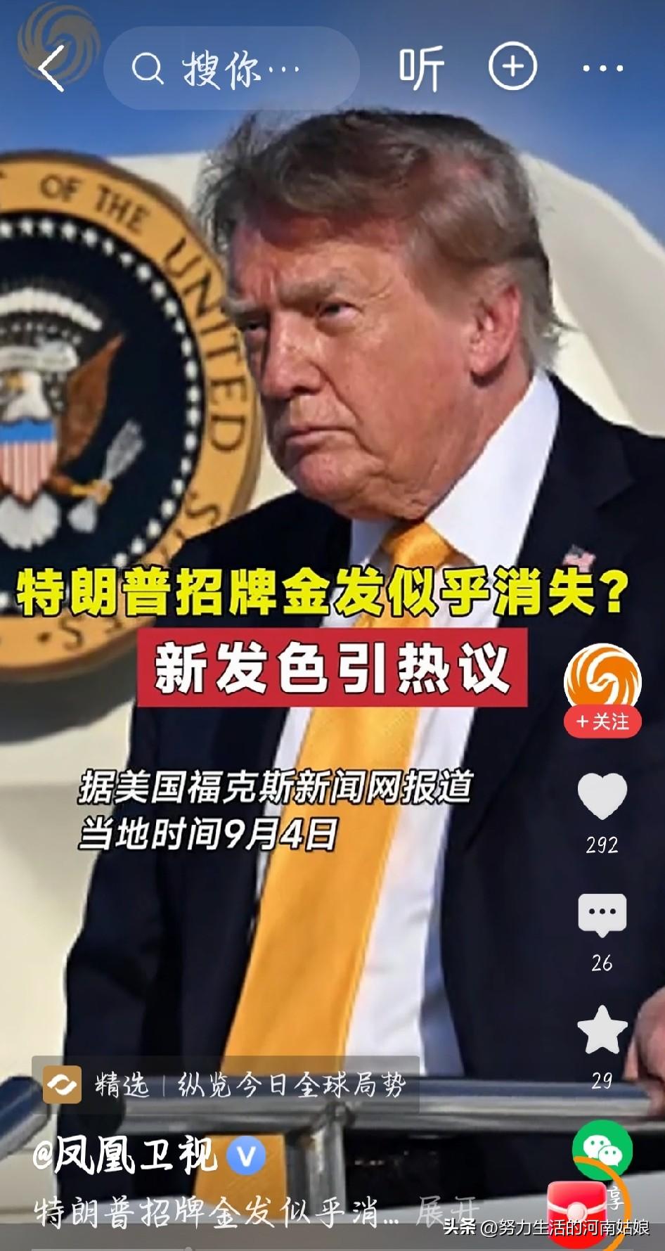 万万没想到，特朗普标志性的亮金色大背头居然变样了。最近公开露面，他头发颜色明显变