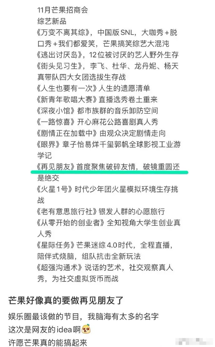 #再见朋友 提名#继《再见爱人》大获成功后，芒果台也真的在搞《再见朋友》综艺节目