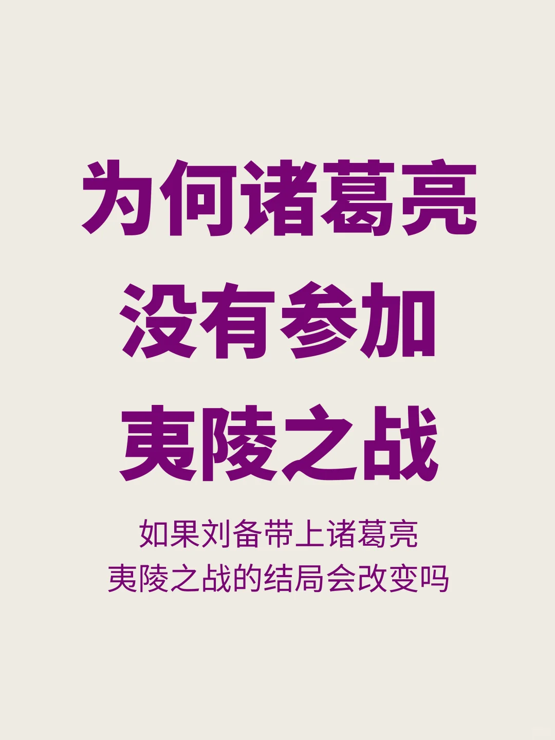 作为蜀汉大军师，为何诸葛亮未参加夷陵之战