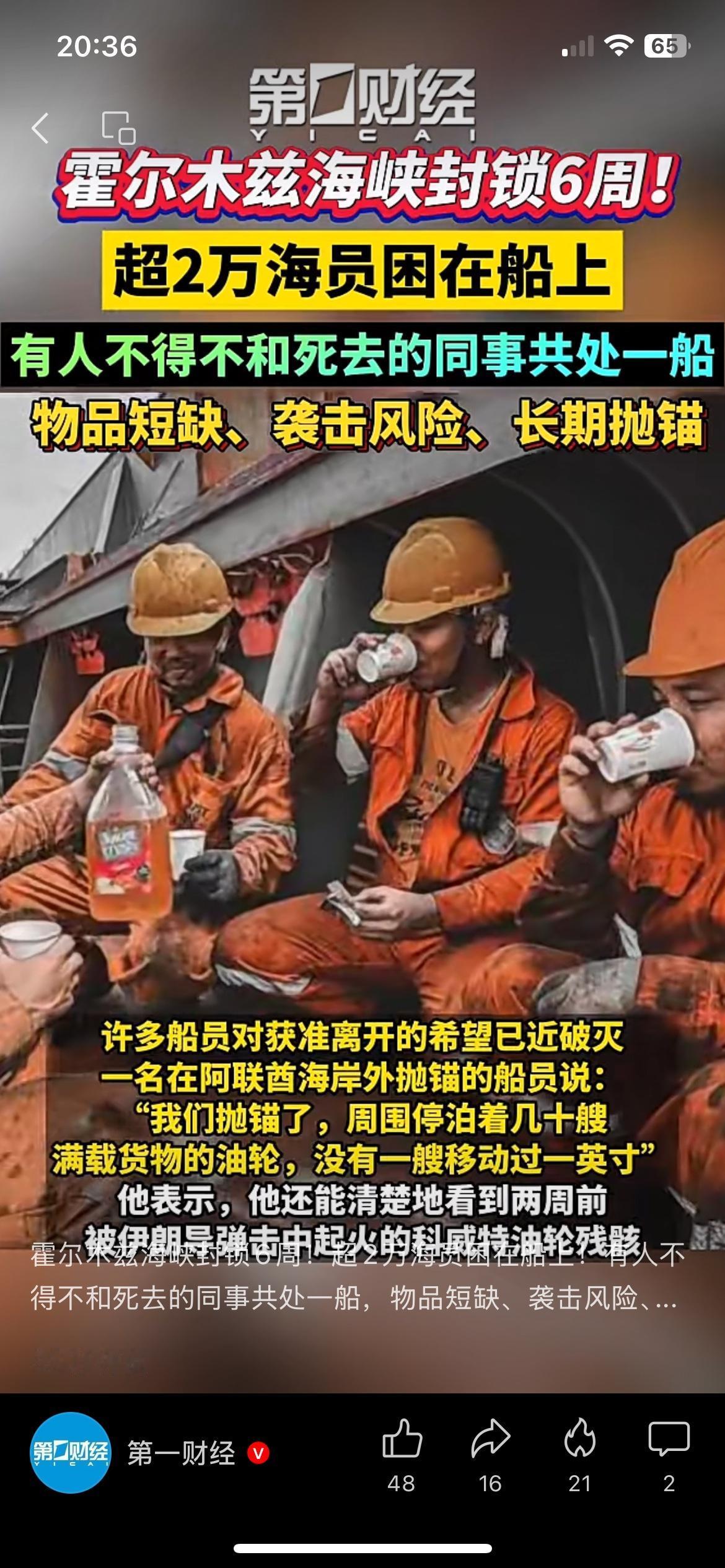 海峡封锁6周，两万海员被困，全球油价要受影响
霍尔木兹海峡封了整整六周，两万多名