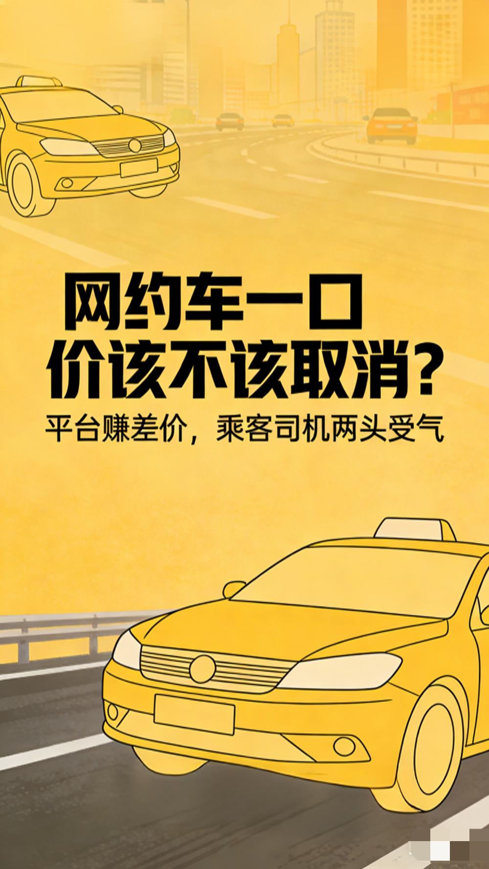 网约车一口价，早就该好好管管了！
看着便宜，乘客没享到实惠，司机更是赚不到钱。堵