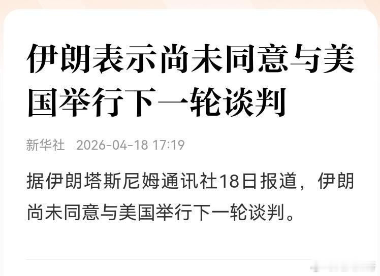 美伊为啥又谈崩了特朗普对这种极致拉扯似乎非常熟练，这一套跟他说的交易的艺术几乎一