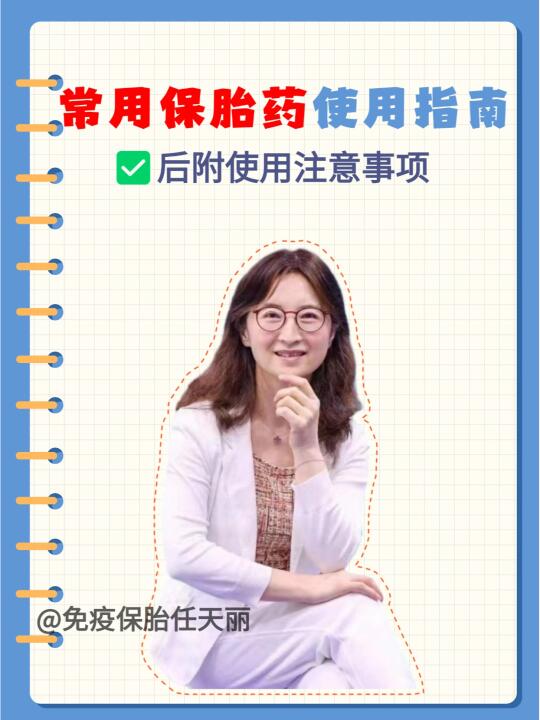 常用保胎药使用指南