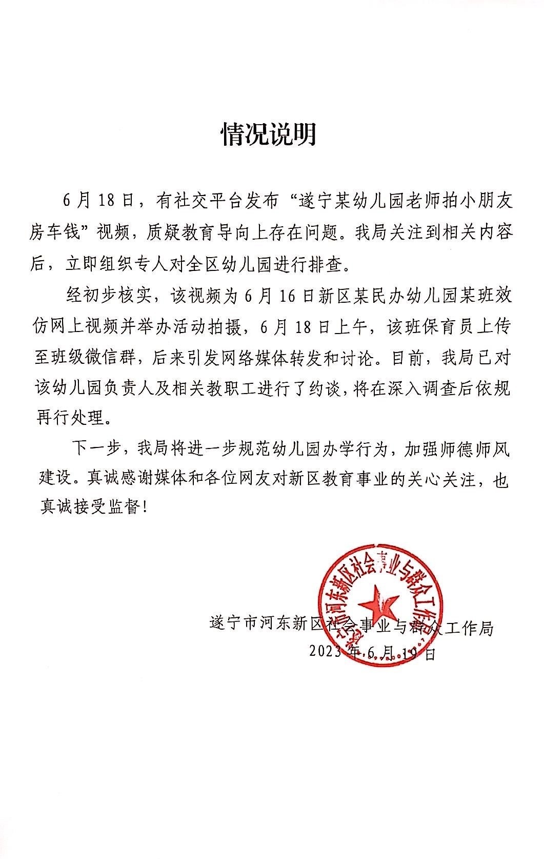 【幼师拍“女孩问男孩是否有房有车”视频，四川遂宁回应：已约谈】遂宁市河东新区社会