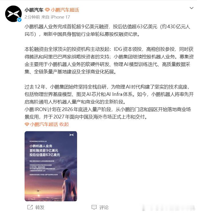小鹏机器人业务首轮融资已经完成，融资超9亿美元（约60亿元人民币），投后估值超6