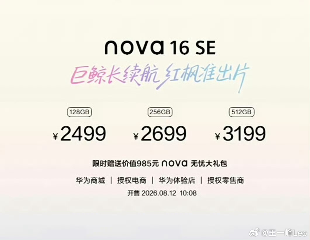 Nova SE 重出江湖这个价格是涨价了吗现在看 Nova 16 SE 都有点眉