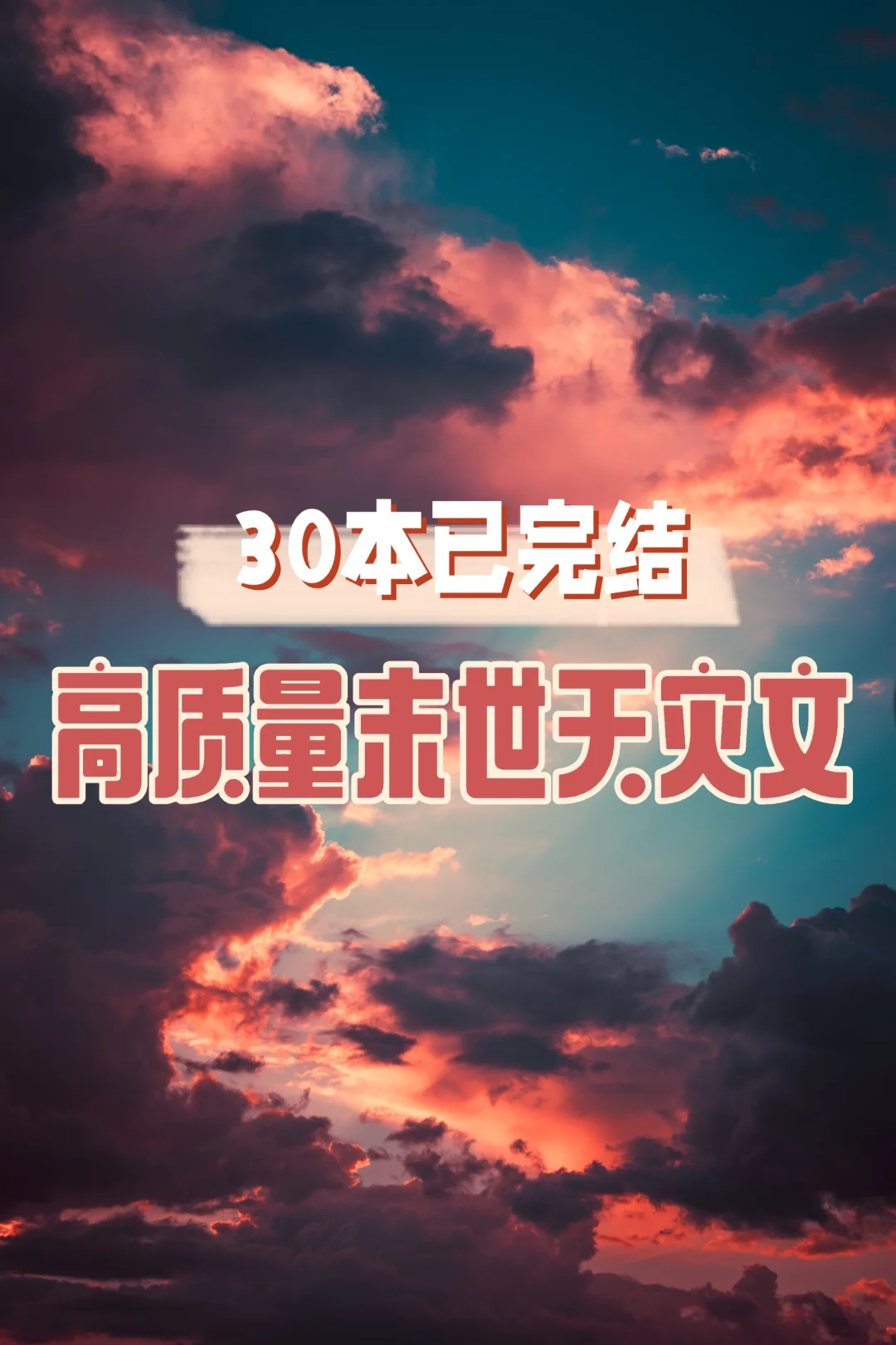 🔥🔥强推！30本高质量末世天灾文！！！