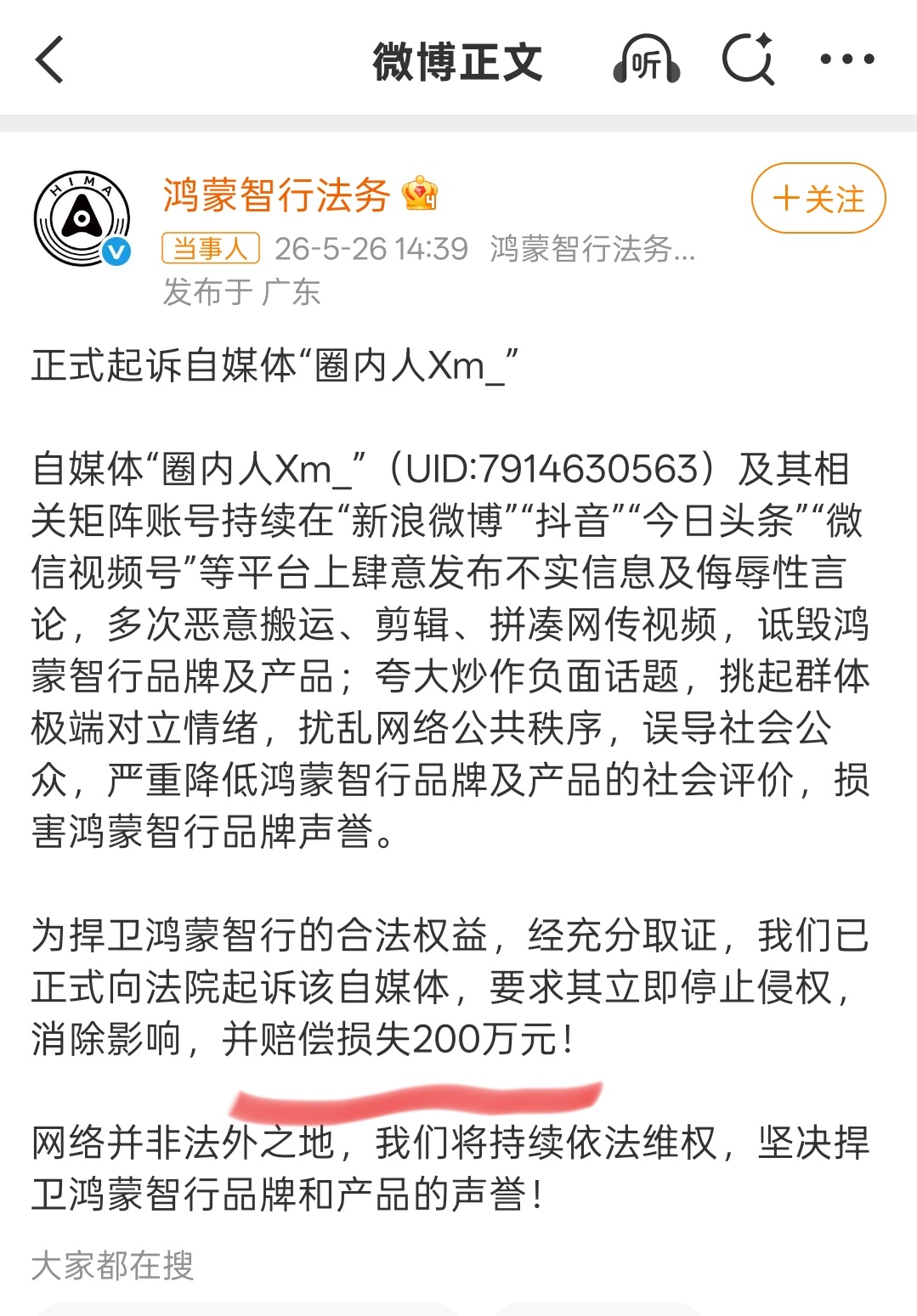 鸿蒙智行起诉博主圈内人xm鸿蒙智行起诉汽车博主索赔200万 这个圈内人吧，就很难