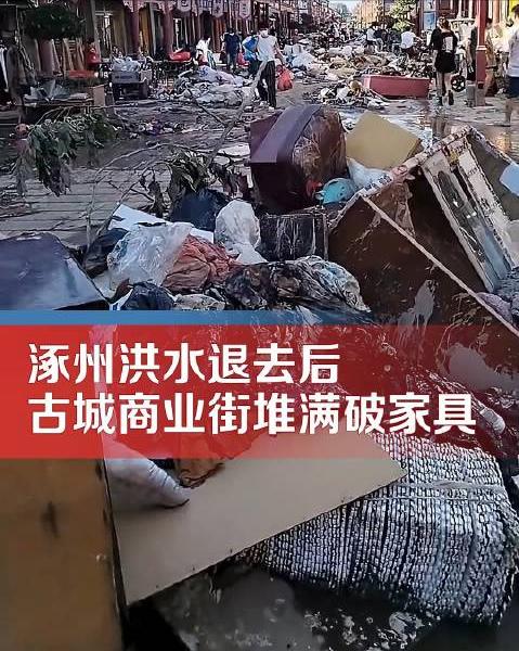 【涿州洪水退去商业街堆满破损家具 拍摄者：商户损失惨重】8月5日，河北涿州，涿州