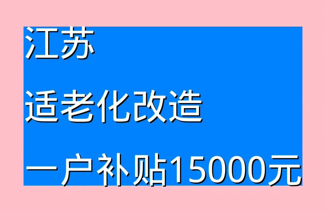 家里有老年人的注意啦！
在我国即将进入老年化的时代，政府想为老年人所想，适时提出