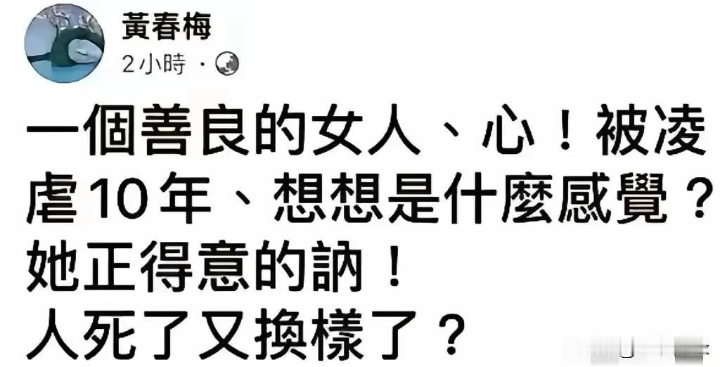 大S都走了，还对前女婿意难平?
S妈替女儿抱屈发文“一个善良的女人～心，被凌虐十