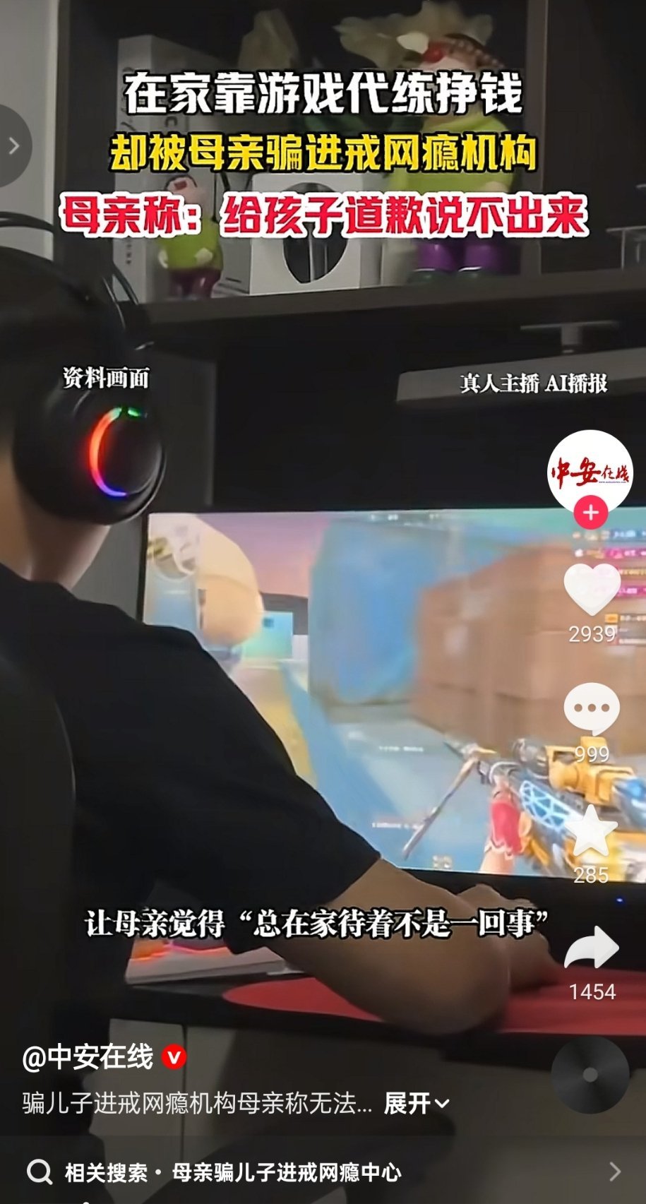 孩子在家打游戏挣钱，被母亲骗进戒网瘾机构 