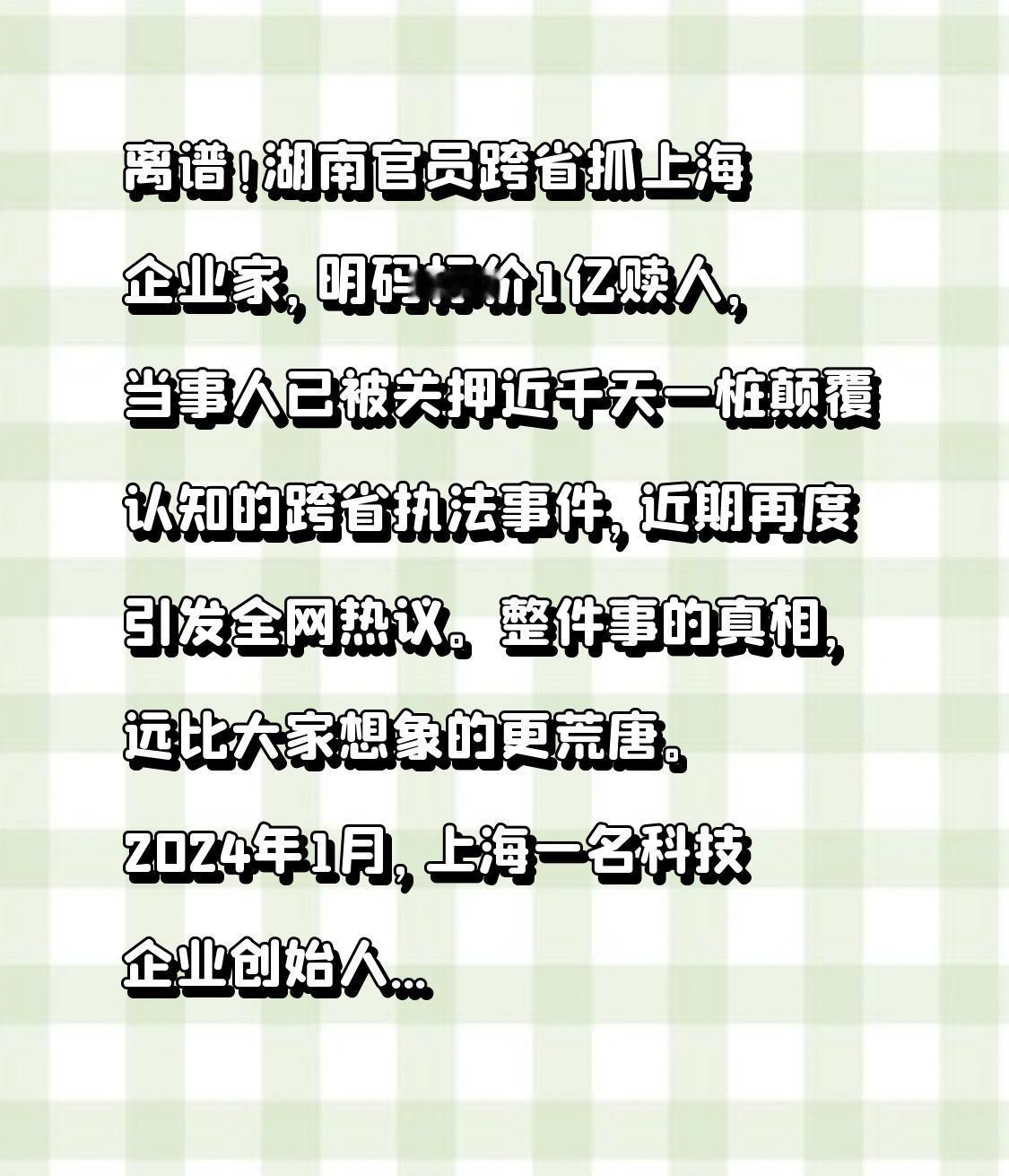 离谱！湖南官员跨省抓上海企业家，明码标价1亿赎人，当事人已被关押近千天

一桩颠