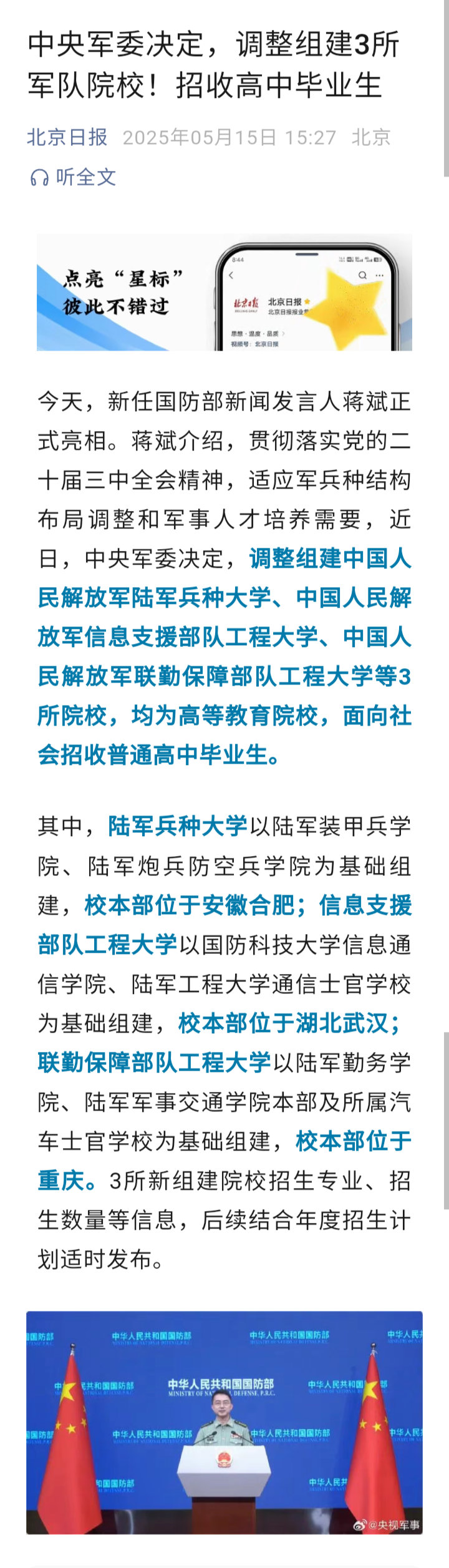 记录者[超话] 中央军委决定，调整组建中国人民解放军陆军兵种大学、中国人民解放军