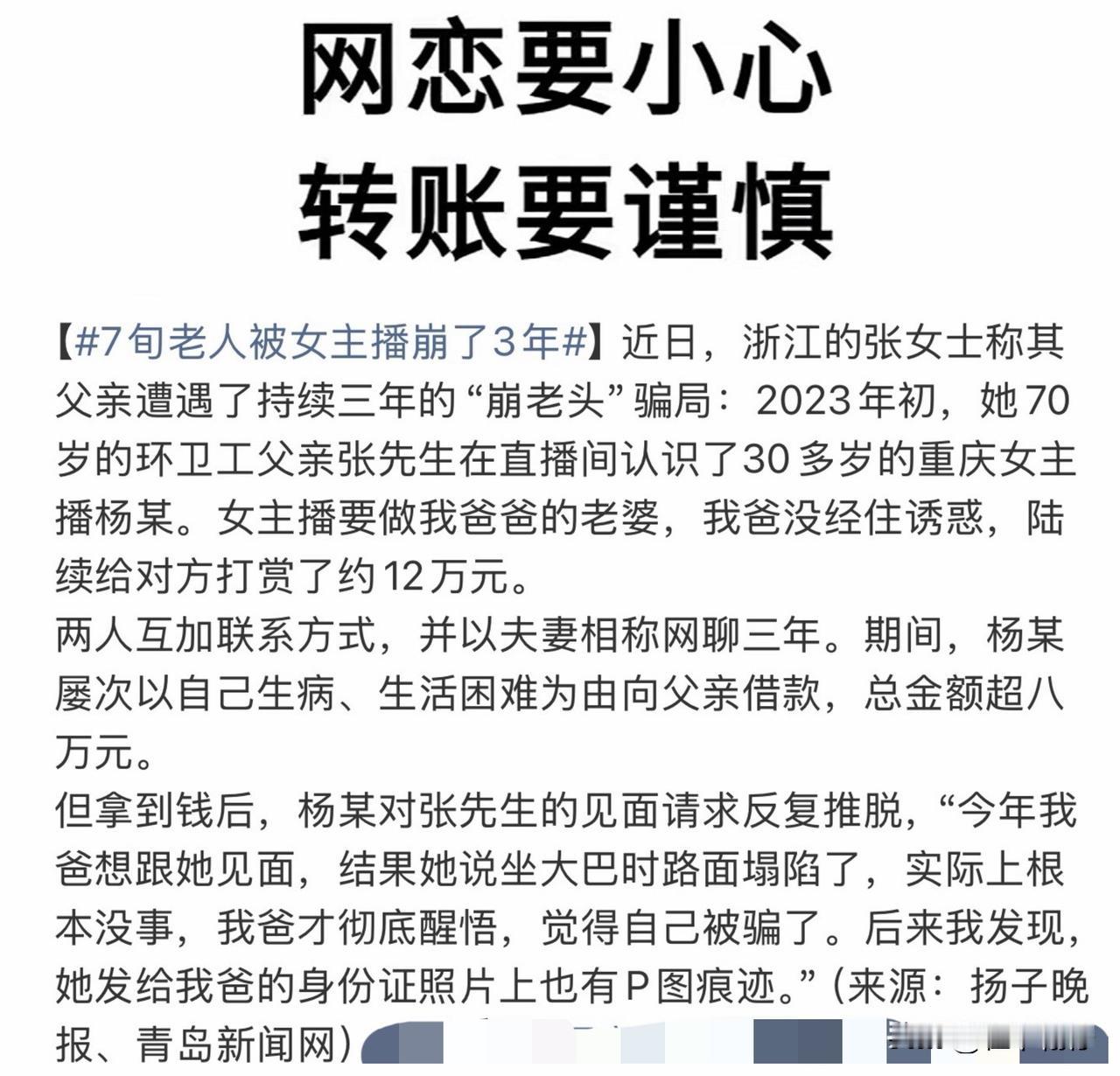 70岁环卫工多年血汗钱被骗！30多岁女主播上演感情骗局，警方已经立案

浙江70