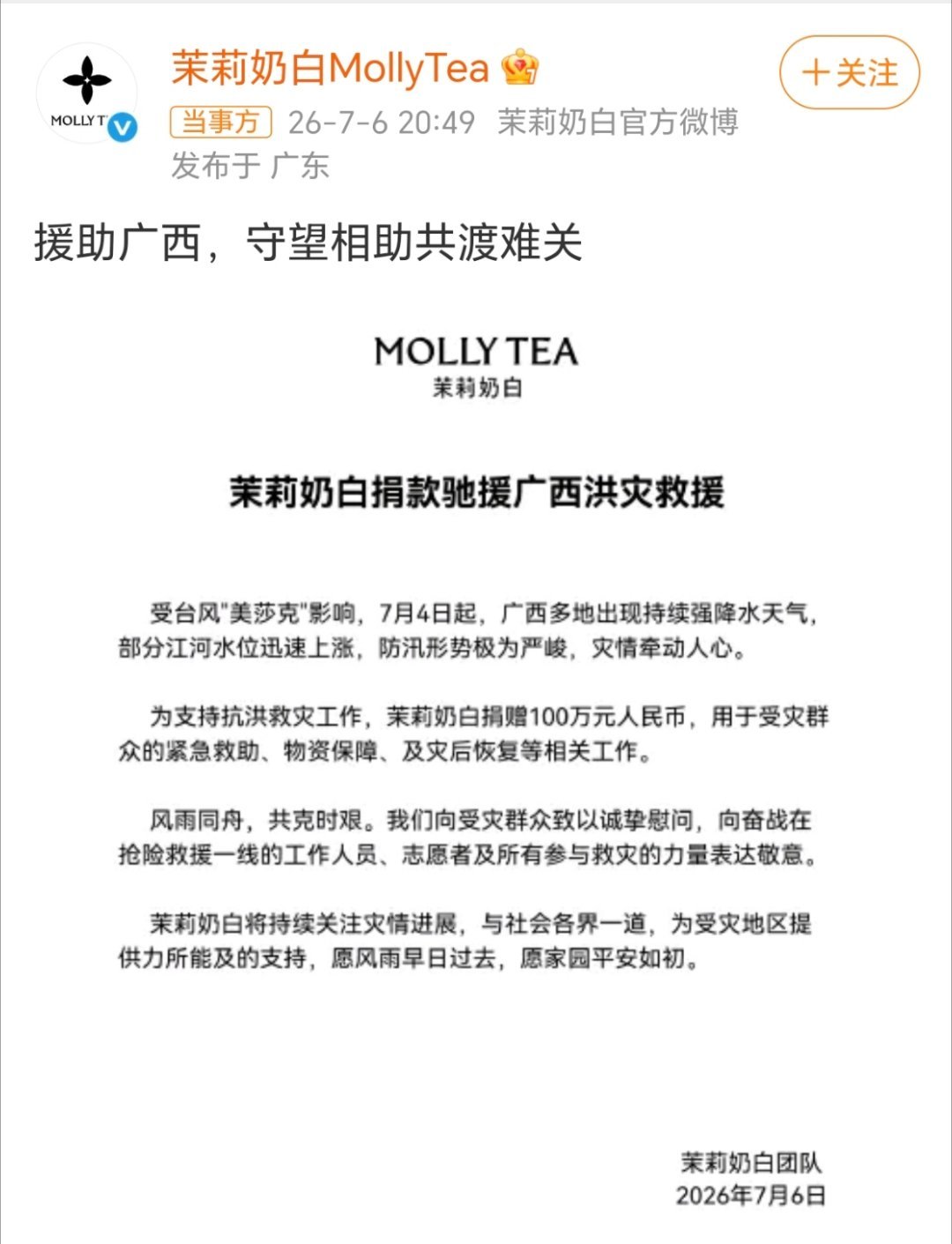 茉莉奶白输了官司赢了民心广西抗洪牵动人心，LV捐了多少？