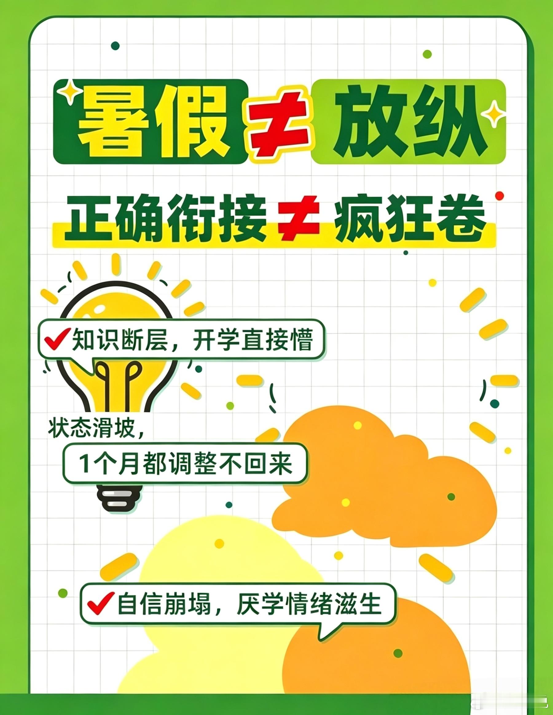 暑假≠放纵，衔接≠内卷🍃一味松弛放养，容易落下知识断层、开学慌乱，抓住暑期黄金