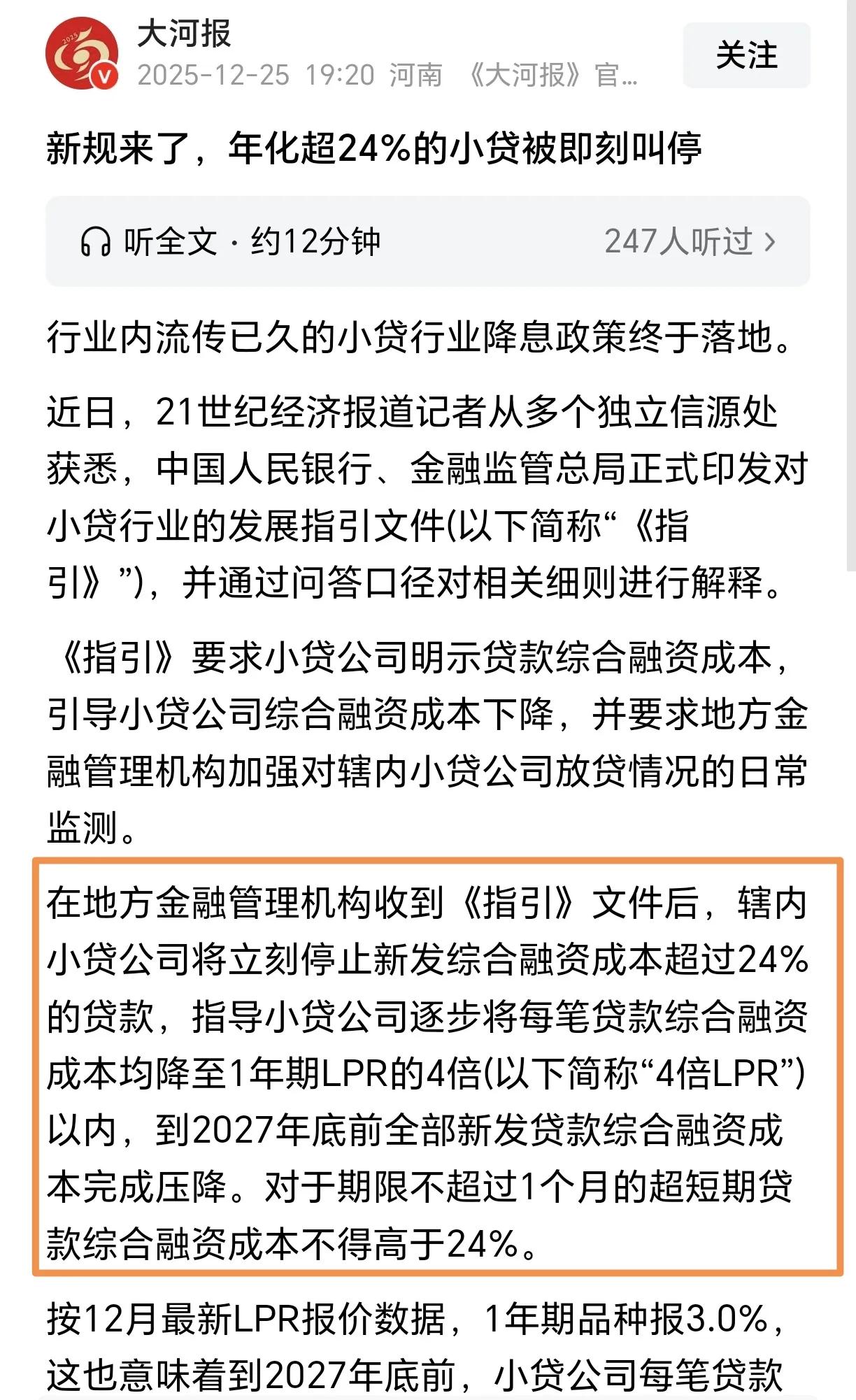 最新的小贷行业降息政策出来了。
政策要求停止新发超过24%的贷款，27年前小额贷
