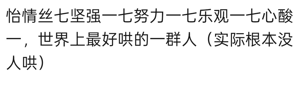 你看你看，尽说些大实话。害🚬 