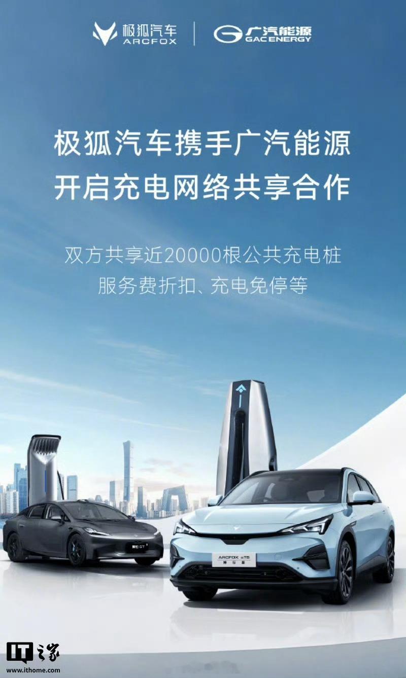 极狐与广汽能源开启充电网络共享合作。双方共享近 20000 根公共桩、道闸免停、