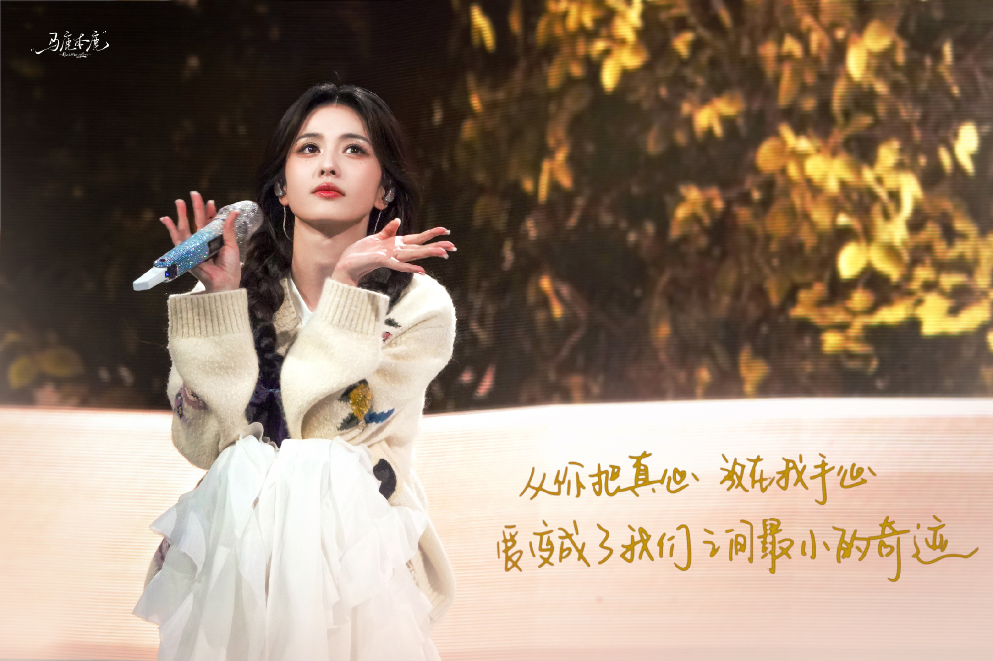 “你把真心放在我掌心，爱变成我们之间最小的奇迹…”十周年刚好过去一个月现在回头在